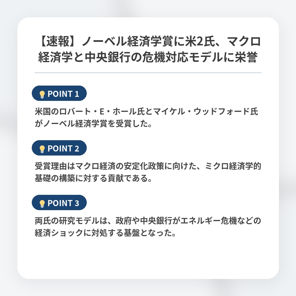 【速報】ノーベル経済学賞に米2氏、マクロ経済学と中央銀行の危機対応モデルに栄誉の注目ポイントまとめ