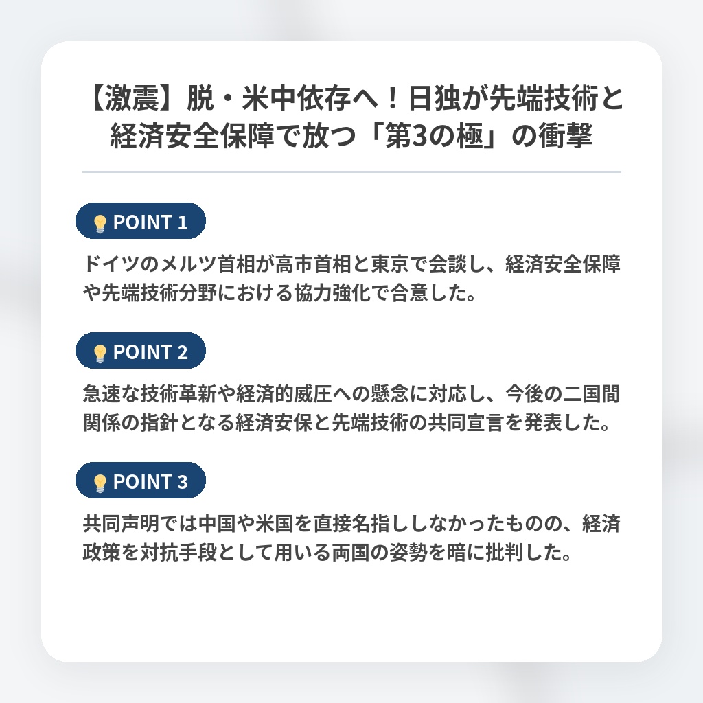 【激震】脱・米中依存へ！日独が先端技術と経済安全保障で放つ「第3の極」の衝撃の注目ポイントまとめ