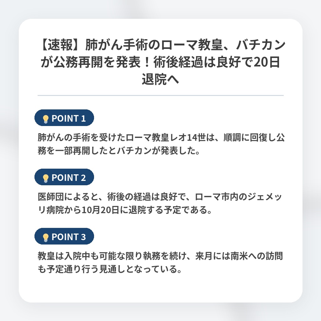 【速報】肺がん手術のローマ教皇、バチカンが公務再開を発表！術後経過は良好で20日退院への注目ポイントまとめ