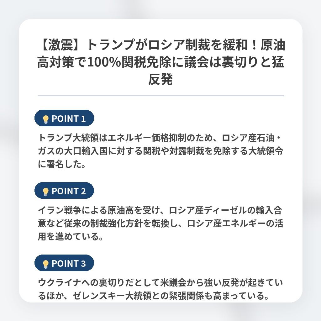 【激震】トランプがロシア制裁を緩和！原油高対策で100％関税免除に議会は裏切りと猛反発の注目ポイントまとめ