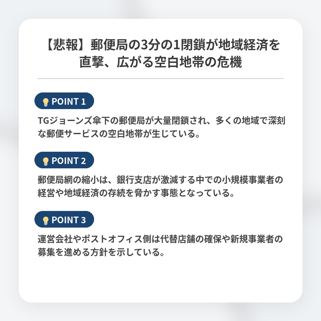 【悲報】郵便局の3分の1閉鎖が地域経済を直撃、広がる空白地帯の危機の注目ポイントまとめ