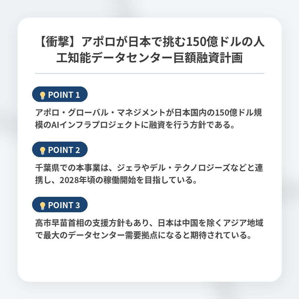 【衝撃】アポロが日本で挑む150億ドルの人工知能データセンター巨額融資計画の注目ポイントまとめ