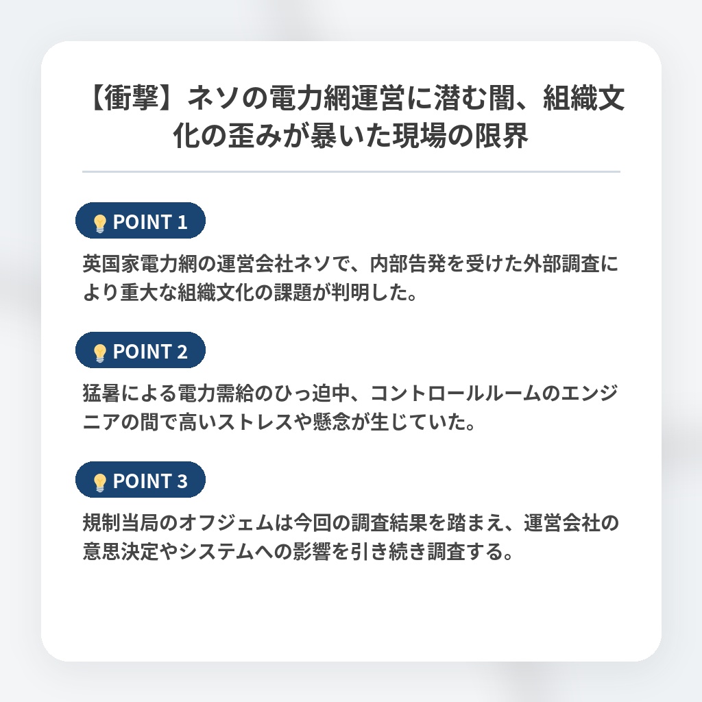 【衝撃】ネソの電力網運営に潜む闇、組織文化の歪みが暴いた現場の限界の注目ポイントまとめ