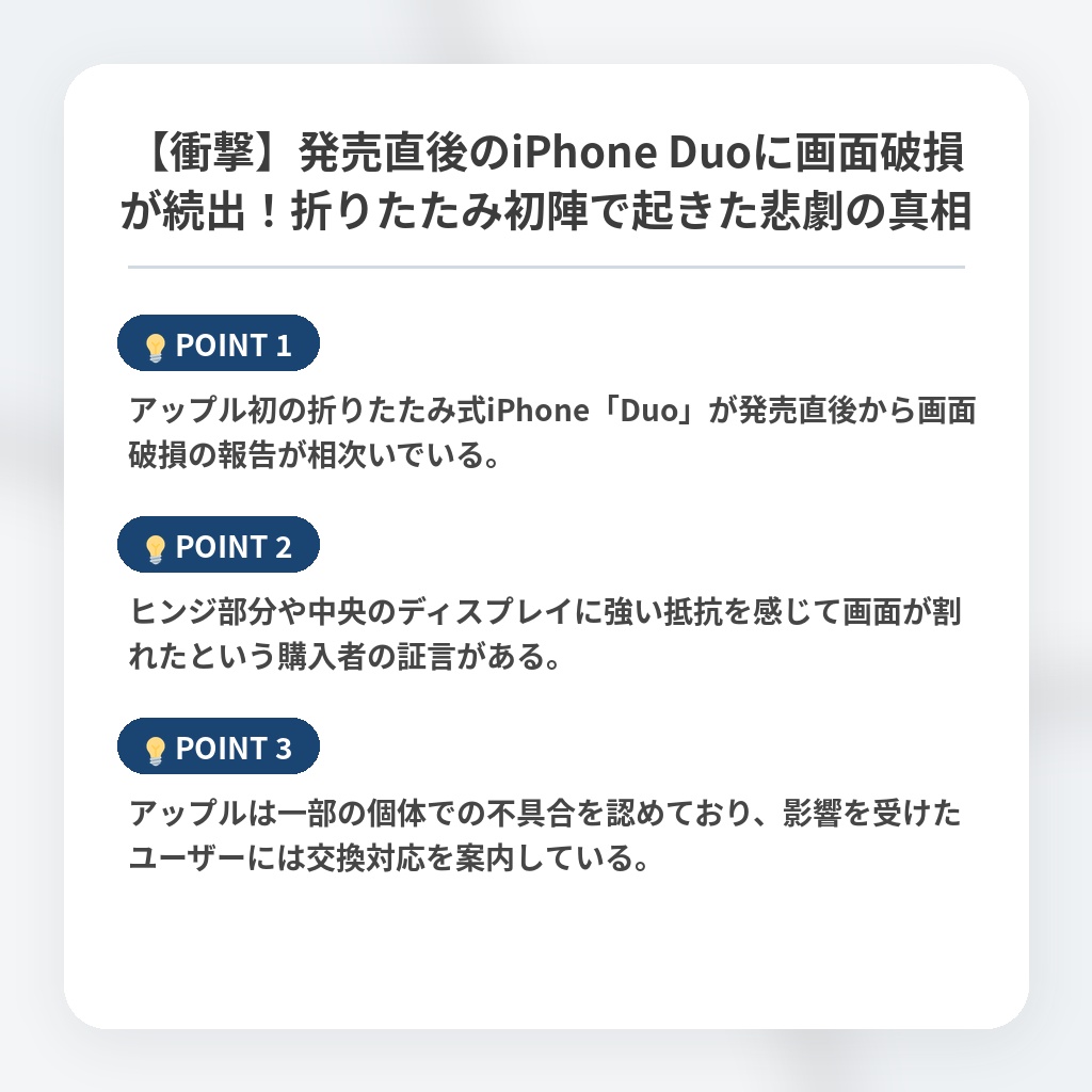 【衝撃】発売直後のiPhone Duoに画面破損が続出！折りたたみ初陣で起きた悲劇の真相の注目ポイントまとめ