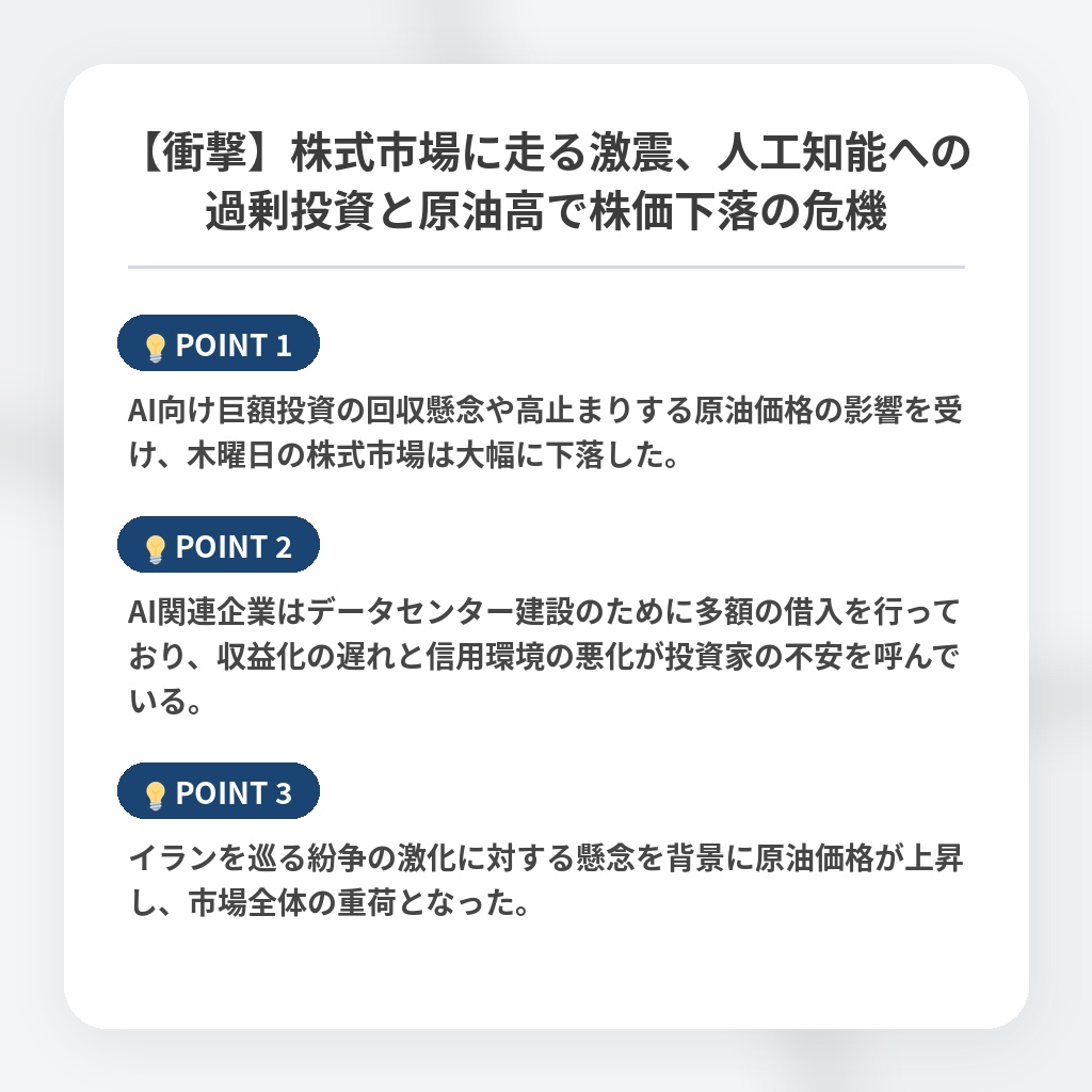 【衝撃】株式市場に走る激震、人工知能への過剰投資と原油高で株価下落の危機の注目ポイントまとめ