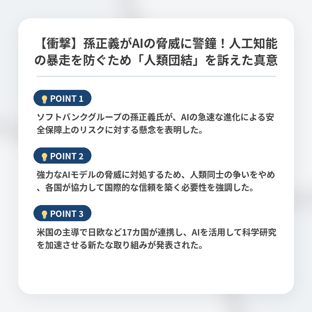 【衝撃】孫正義がAIの脅威に警鐘！人工知能の暴走を防ぐため「人類団結」を訴えた真意の注目ポイントまとめ