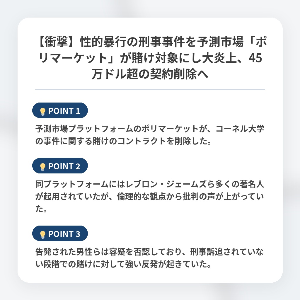 【衝撃】性的暴行の刑事事件を予測市場「ポリマーケット」が賭け対象にし大炎上、45万ドル超の契約削除への注目ポイントまとめ