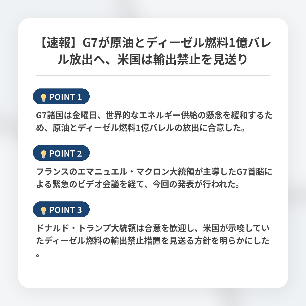 【速報】G7が原油とディーゼル燃料1億バレル放出へ、米国は輸出禁止を見送りの注目ポイントまとめ