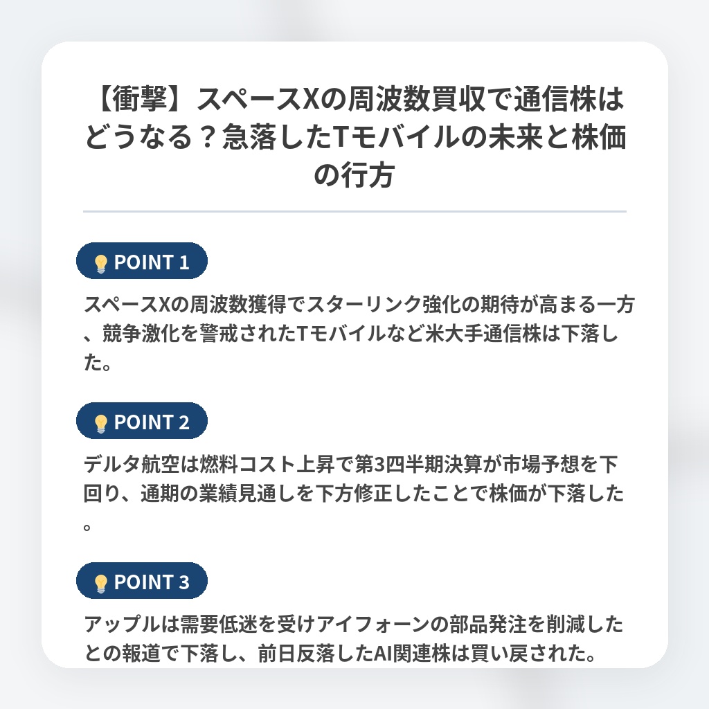 【衝撃】スペースXの周波数買収で通信株はどうなる？急落したTモバイルの未来と株価の行方の注目ポイントまとめ