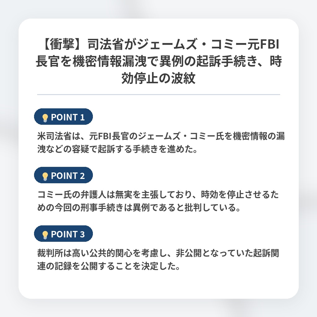 【衝撃】司法省がジェームズ・コミー元FBI長官を機密情報漏洩で異例の起訴手続き、時効停止の波紋の注目ポイントまとめ