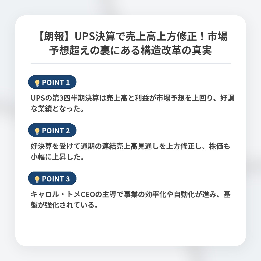 【朗報】UPS決算で売上高上方修正！市場予想超えの裏にある構造改革の真実の注目ポイントまとめ