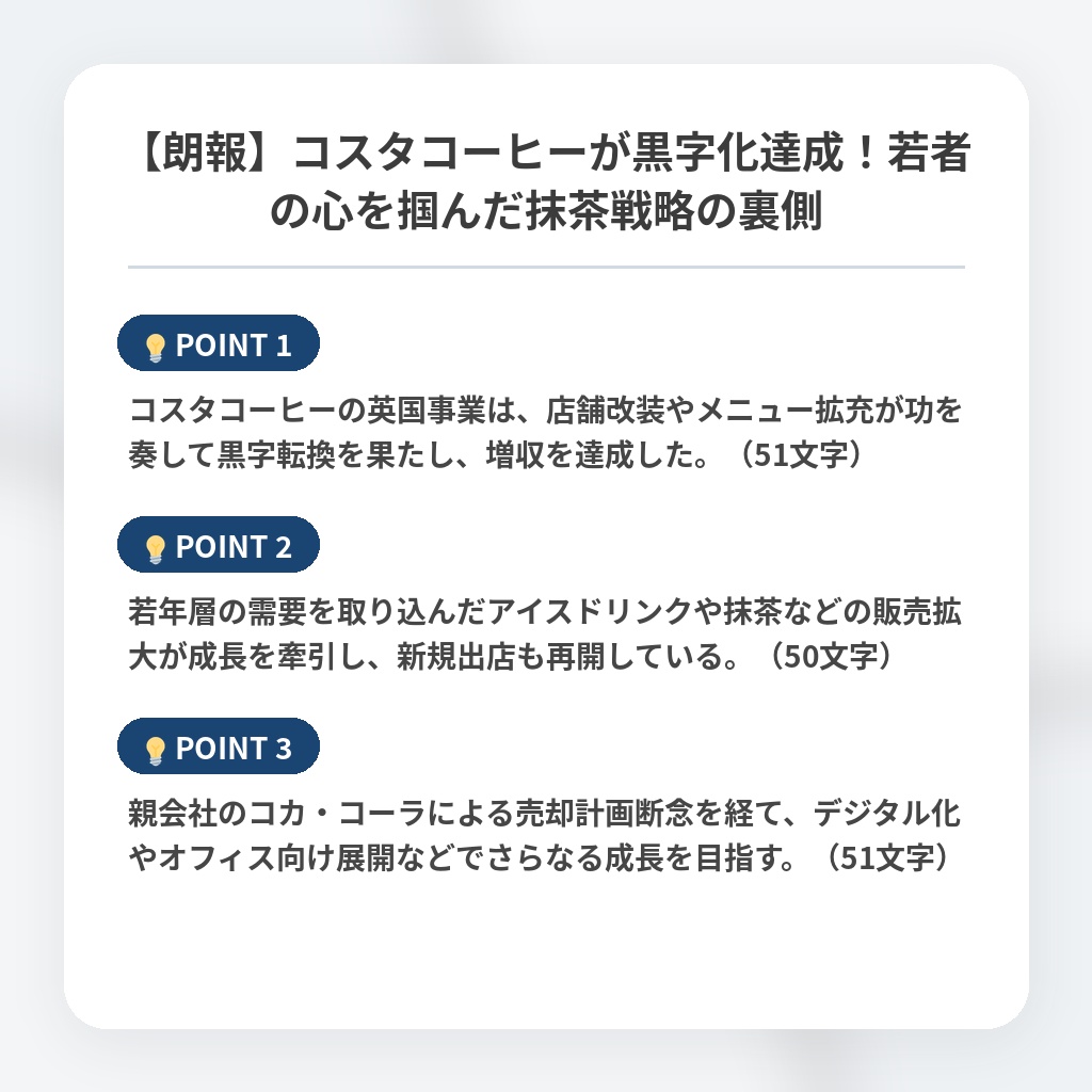【朗報】コスタコーヒーが黒字化達成！若者の心を掴んだ抹茶戦略の裏側の注目ポイントまとめ