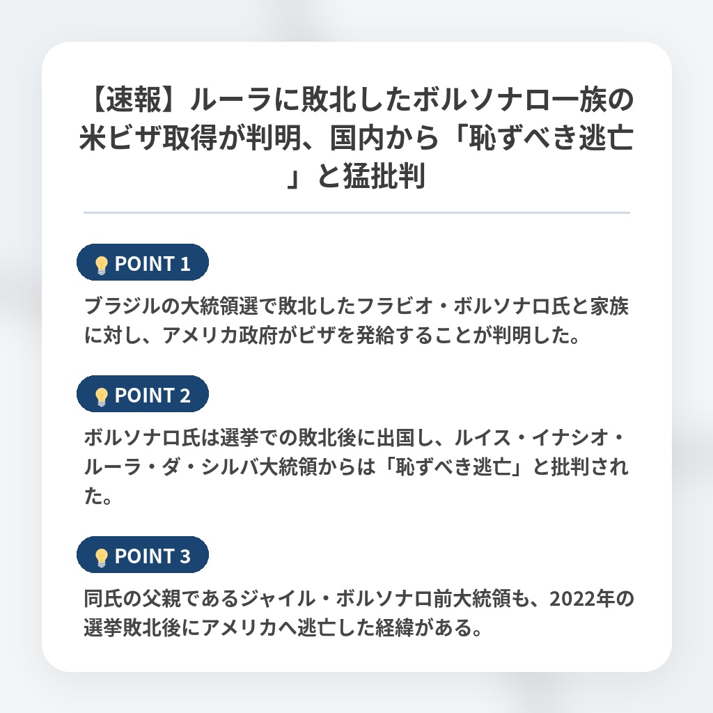 【速報】ルーラに敗北したボルソナロ一族の米ビザ取得が判明、国内から「恥ずべき逃亡」と猛批判の注目ポイントまとめ
