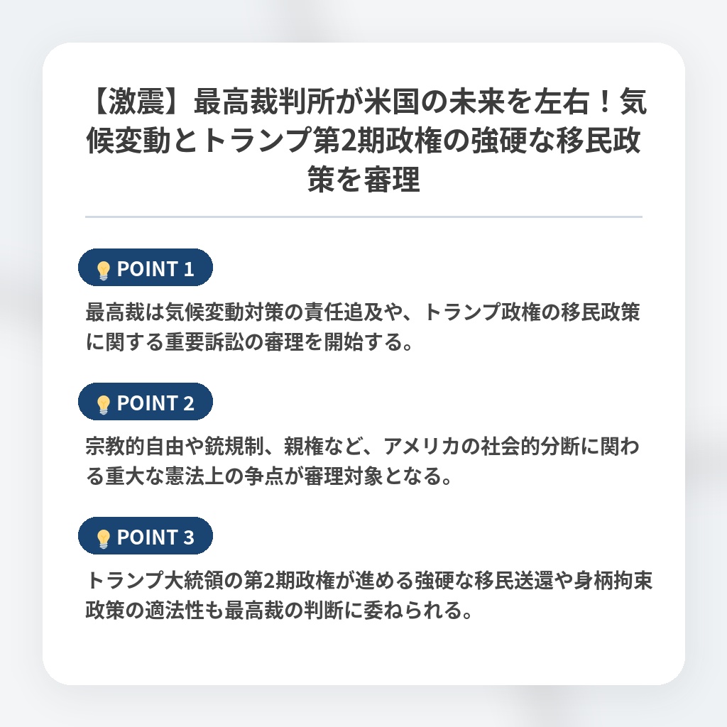 【激震】最高裁判所が米国の未来を左右！気候変動とトランプ第2期政権の強硬な移民政策を審理の注目ポイントまとめ
