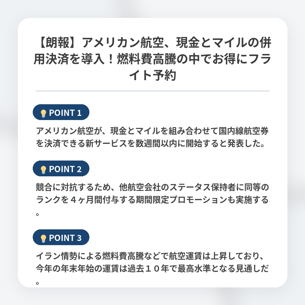 【朗報】アメリカン航空、現金とマイルの併用決済を導入！燃料費高騰の中でお得にフライト予約の注目ポイントまとめ