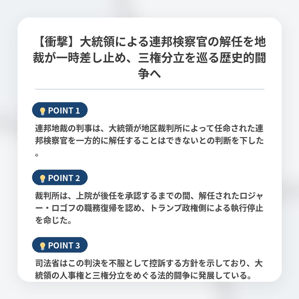 【衝撃】大統領による連邦検察官の解任を地裁が一時差し止め、三権分立を巡る歴史的闘争への注目ポイントまとめ