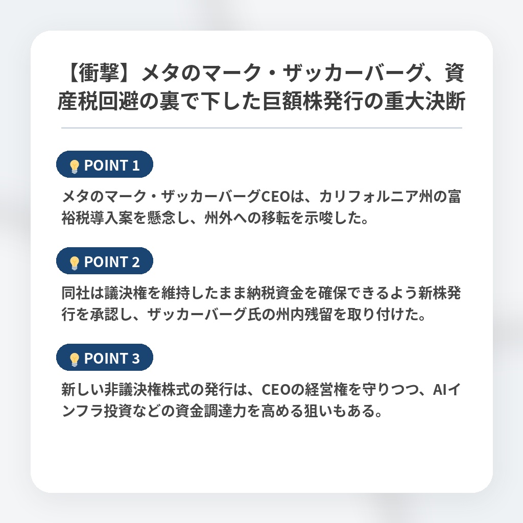 【衝撃】メタのマーク・ザッカーバーグ、資産税回避の裏で下した巨額株発行の重大決断の注目ポイントまとめ