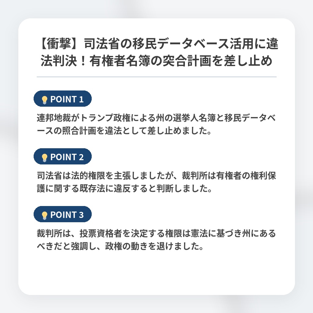 【衝撃】司法省の移民データベース活用に違法判決！有権者名簿の突合計画を差し止めの注目ポイントまとめ
