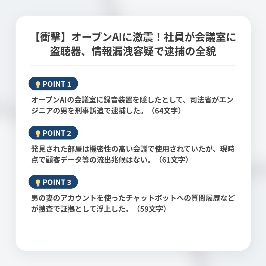 【衝撃】オープンAIに激震!社員が会議室に盗聴器、情報漏洩容疑で逮捕の全貌の注目ポイントまとめ