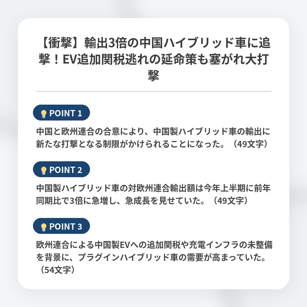【衝撃】輸出3倍の中国ハイブリッド車に追撃！EV追加関税逃れの延命策も塞がれ大打撃の注目ポイントまとめ