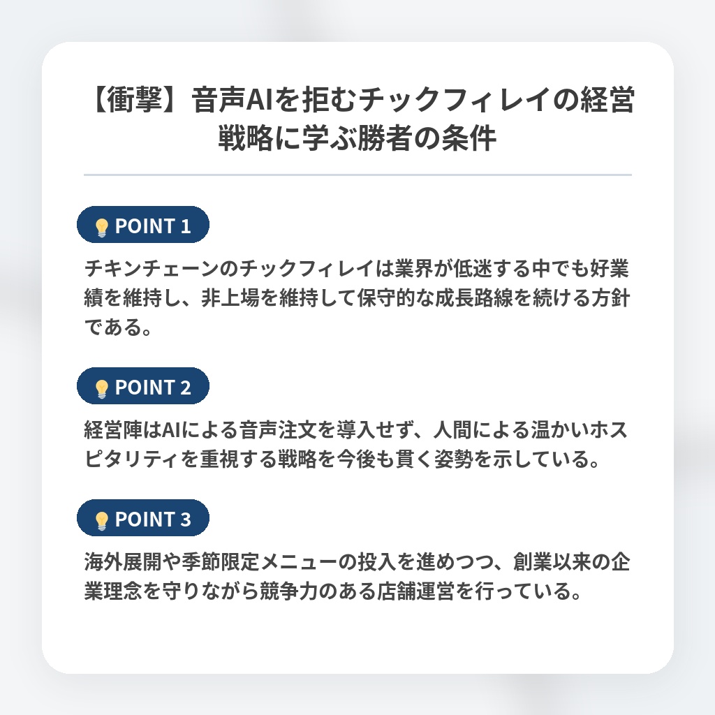 【衝撃】音声AIを拒むチックフィレイの経営戦略に学ぶ勝者の条件の注目ポイントまとめ