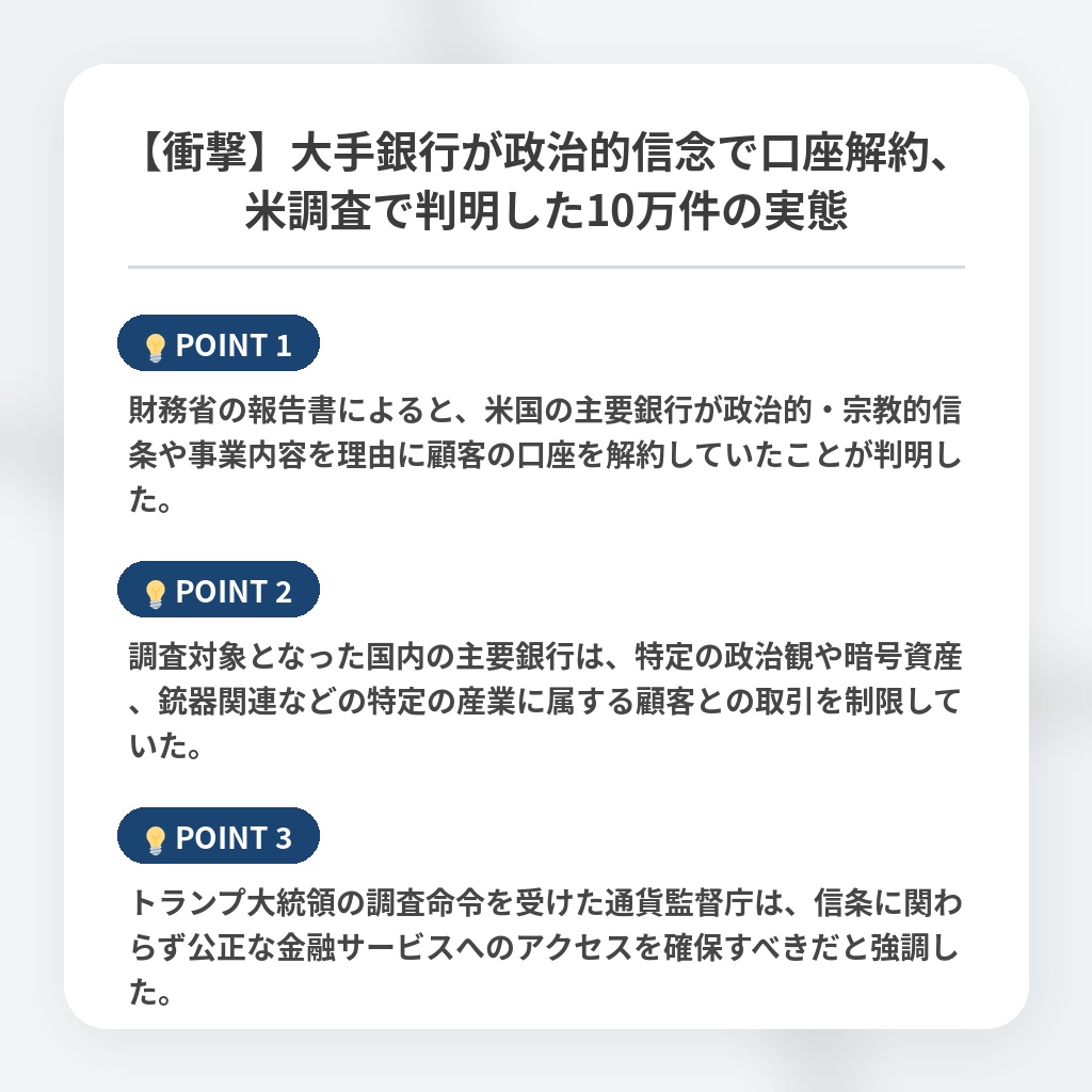 【衝撃】大手銀行が政治的信念で口座解約、米調査で判明した10万件の実態の注目ポイントまとめ