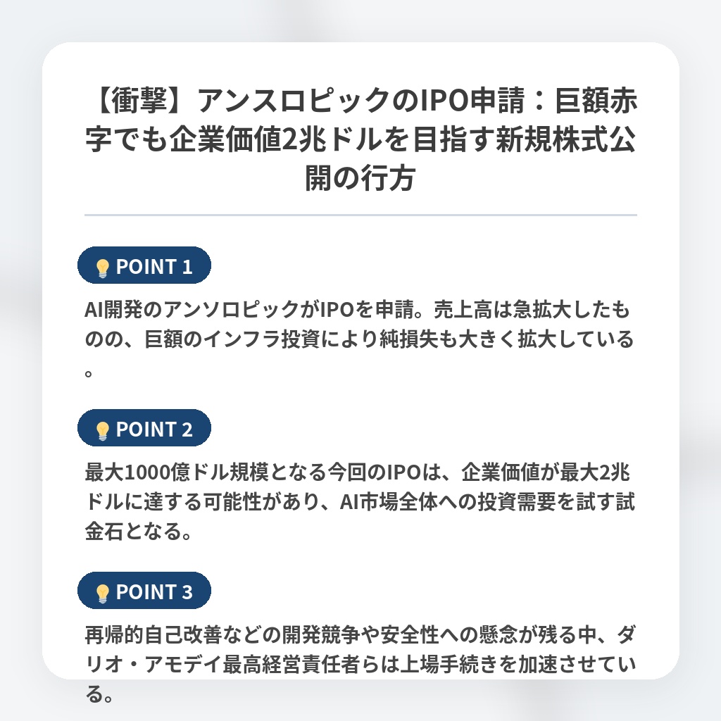 【衝撃】アンスロピックのIPO申請：巨額赤字でも企業価値2兆ドルを目指す新規株式公開の行方の注目ポイントまとめ