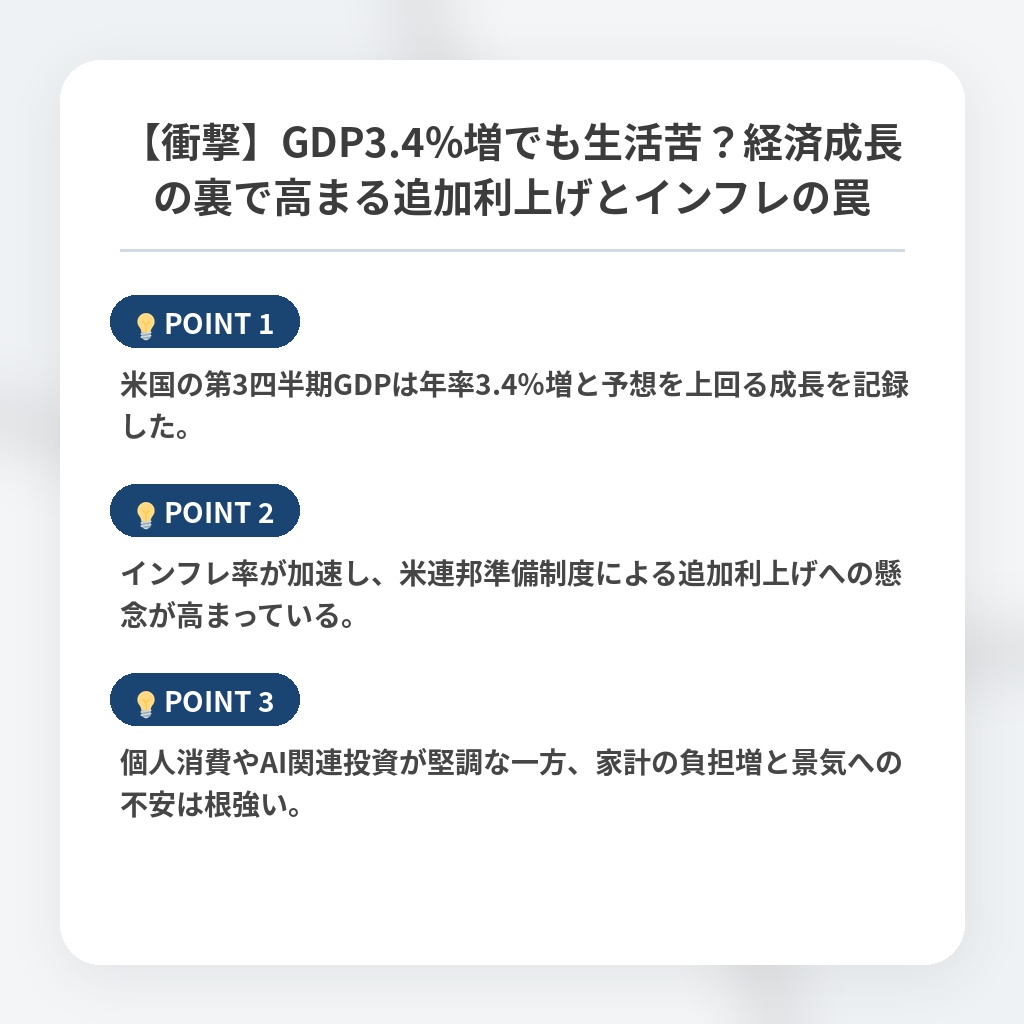 【衝撃】GDP3.4%増でも生活苦？経済成長の裏で高まる追加利上げとインフレの罠の注目ポイントまとめ