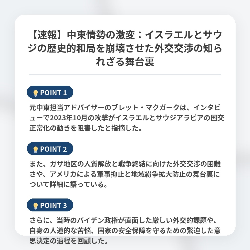 【速報】中東情勢の激変：イスラエルとサウジの歴史的和局を崩壊させた外交交渉の知られざる舞台裏の注目ポイントまとめ