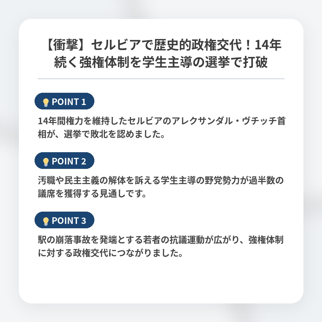 【衝撃】セルビアで歴史的政権交代！14年続く強権体制を学生主導の選挙で打破の注目ポイントまとめ