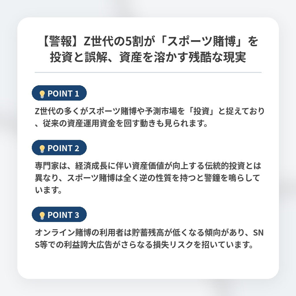 【警報】Z世代の5割が「スポーツ賭博」を投資と誤解、資産を溶かす残酷な現実の注目ポイントまとめ