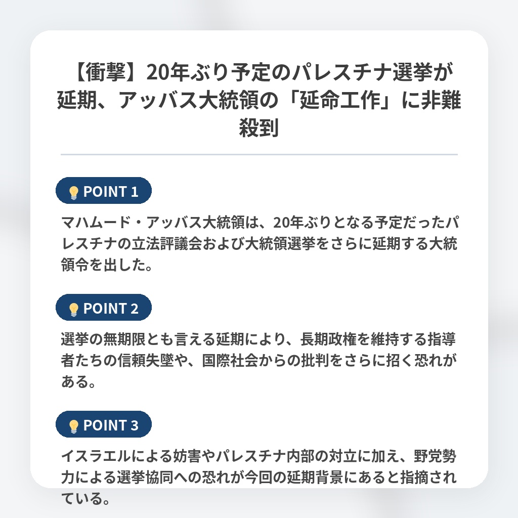 【衝撃】20年ぶり予定のパレスチナ選挙が延期、アッバス大統領の「延命工作」に非難殺到の注目ポイントまとめ