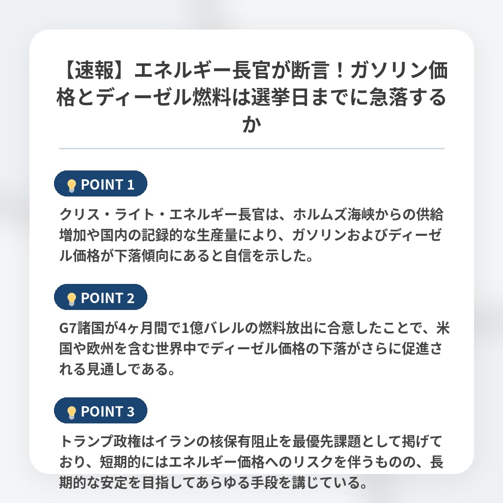 【速報】エネルギー長官が断言！ガソリン価格とディーゼル燃料は選挙日までに急落するかの注目ポイントまとめ