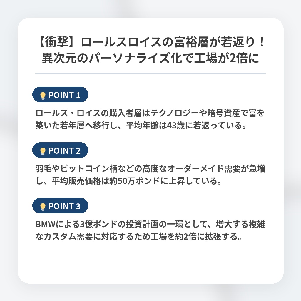 【衝撃】ロールスロイスの富裕層が若返り！異次元のパーソナライズ化で工場が2倍にの注目ポイントまとめ