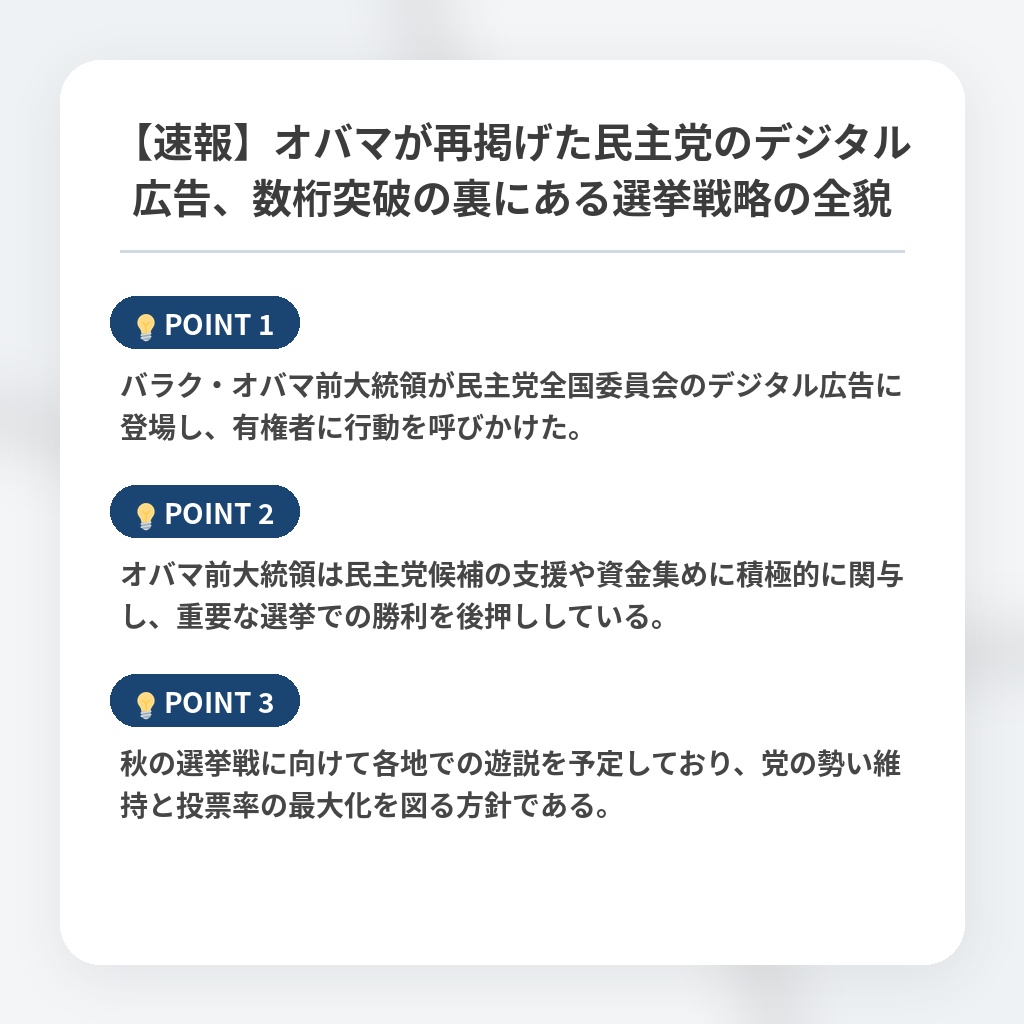 【速報】オバマが再掲げた民主党のデジタル広告、数桁突破の裏にある選挙戦略の全貌の注目ポイントまとめ