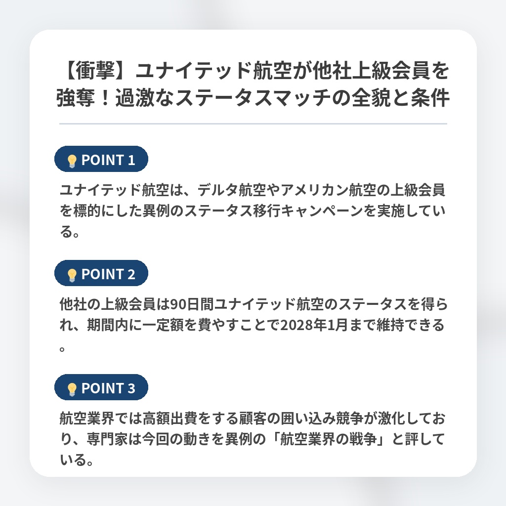 【衝撃】ユナイテッド航空が他社上級会員を強奪！過激なステータスマッチの全貌と条件の注目ポイントまとめ