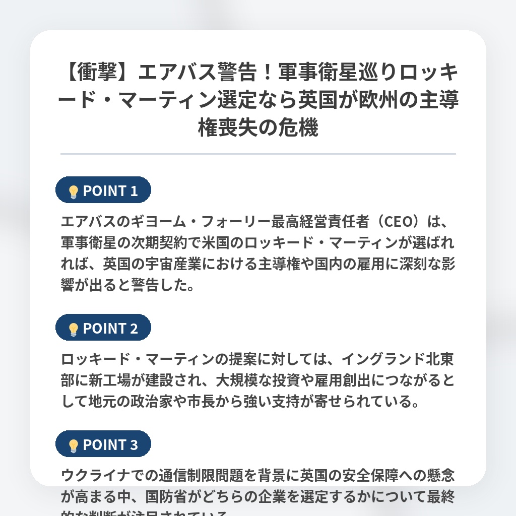 【衝撃】エアバス警告！軍事衛星巡りロッキード・マーティン選定なら英国が欧州の主導権喪失の危機の注目ポイントまとめ