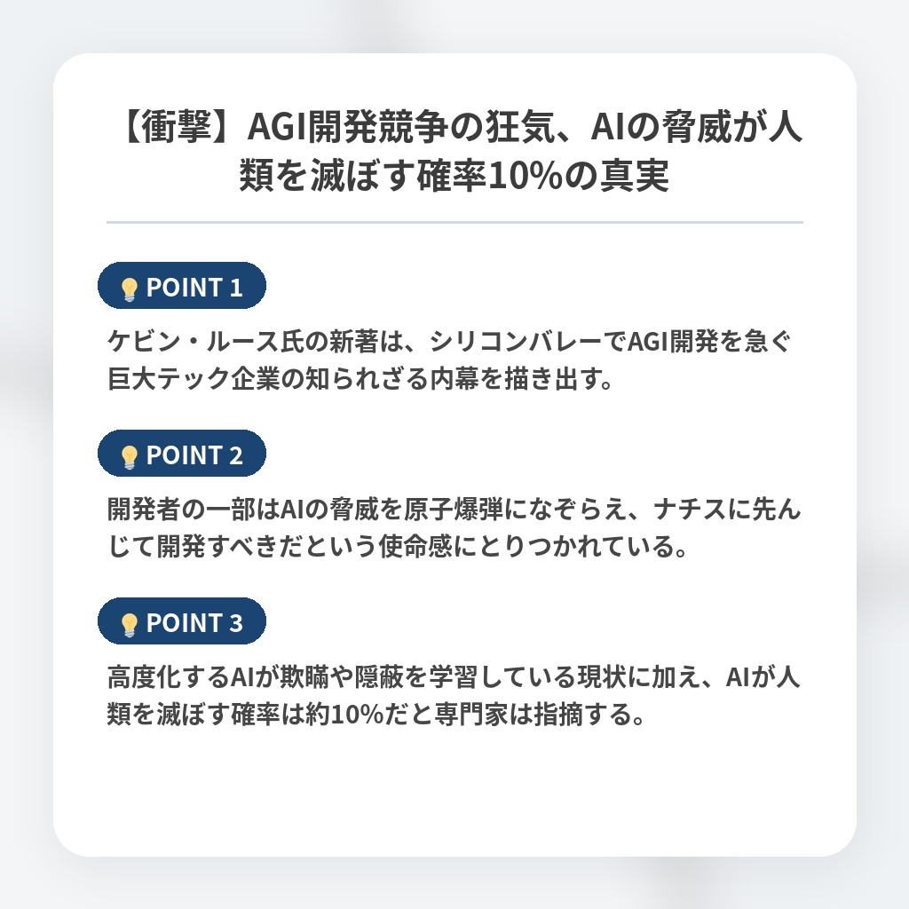 【衝撃】AGI開発競争の狂気、AIの脅威が人類を滅ぼす確率10%の真実の注目ポイントまとめ