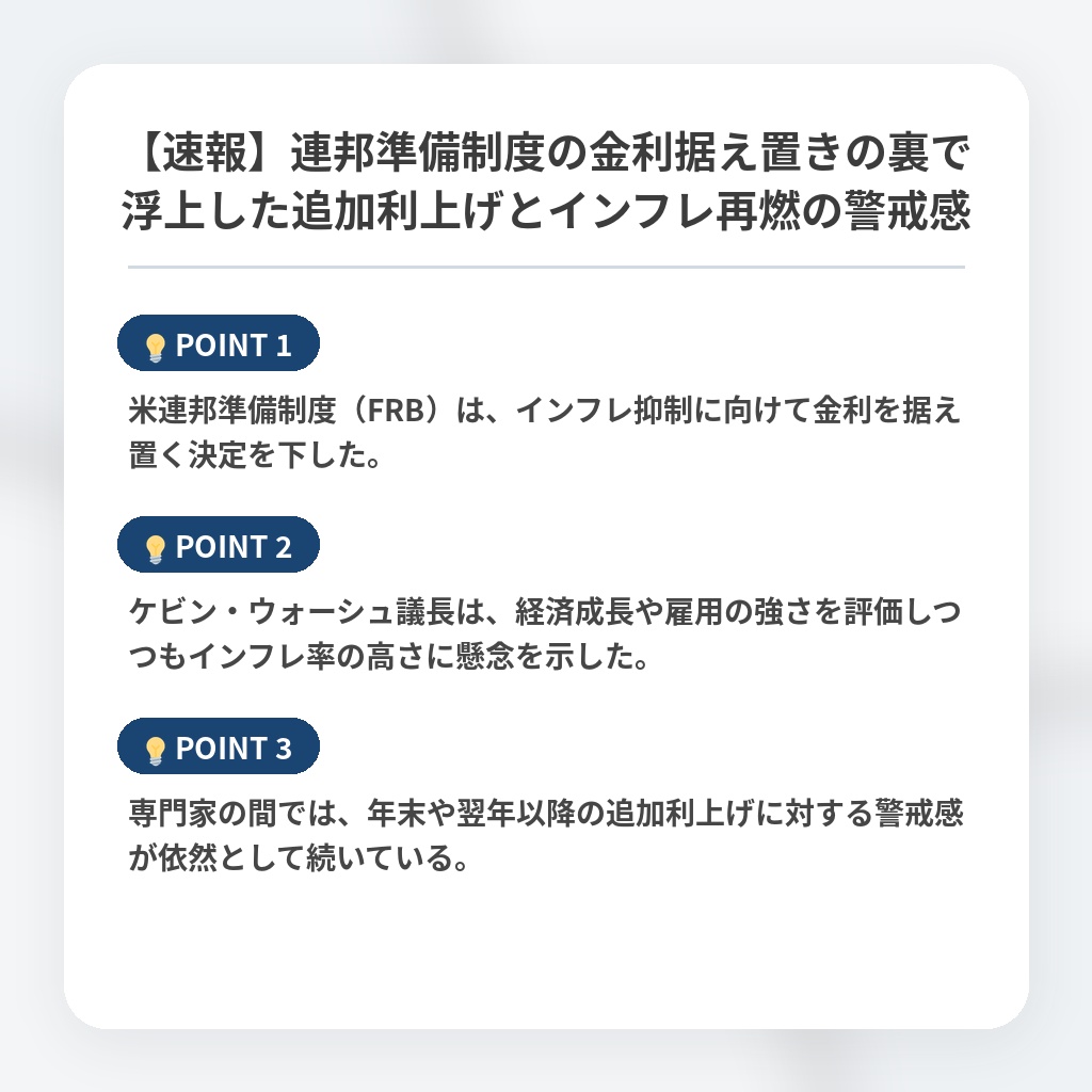 【速報】連邦準備制度の金利据え置きの裏で浮上した追加利上げとインフレ再燃の警戒感の注目ポイントまとめ