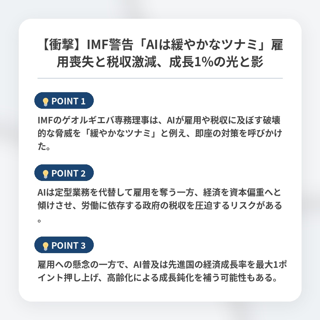 【衝撃】IMF警告「AIは緩やかなツナミ」雇用喪失と税収激減、成長1%の光と影の注目ポイントまとめ
