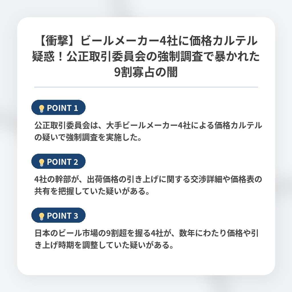 【衝撃】ビールメーカー4社に価格カルテル疑惑！公正取引委員会の強制調査で暴かれた9割寡占の闇の注目ポイントまとめ