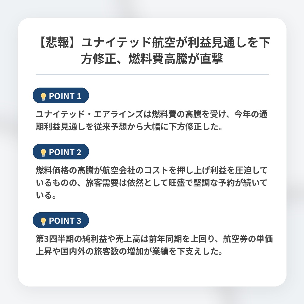 【悲報】ユナイテッド航空が利益見通しを下方修正、燃料費高騰が直撃の注目ポイントまとめ