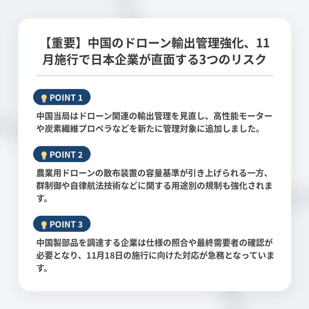 【重要】中国のドローン輸出管理強化、11月施行で日本企業が直面する3つのリスクの注目ポイントまとめ
