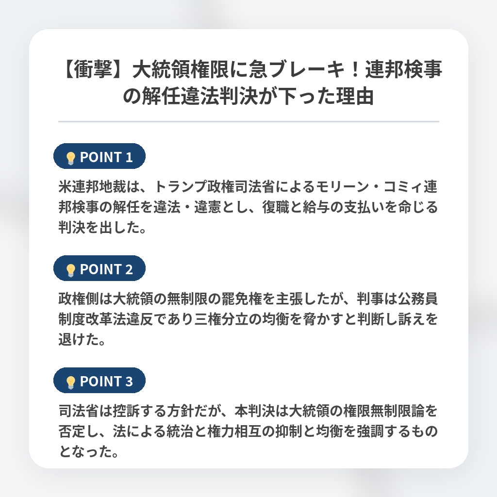 【衝撃】大統領権限に急ブレーキ！連邦検事の解任違法判決が下った理由の注目ポイントまとめ