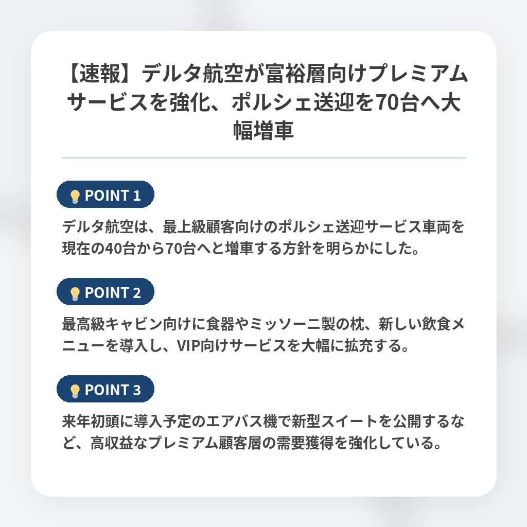 【速報】デルタ航空が富裕層向けプレミアムサービスを強化、ポルシェ送迎を70台へ大幅増車の注目ポイントまとめ