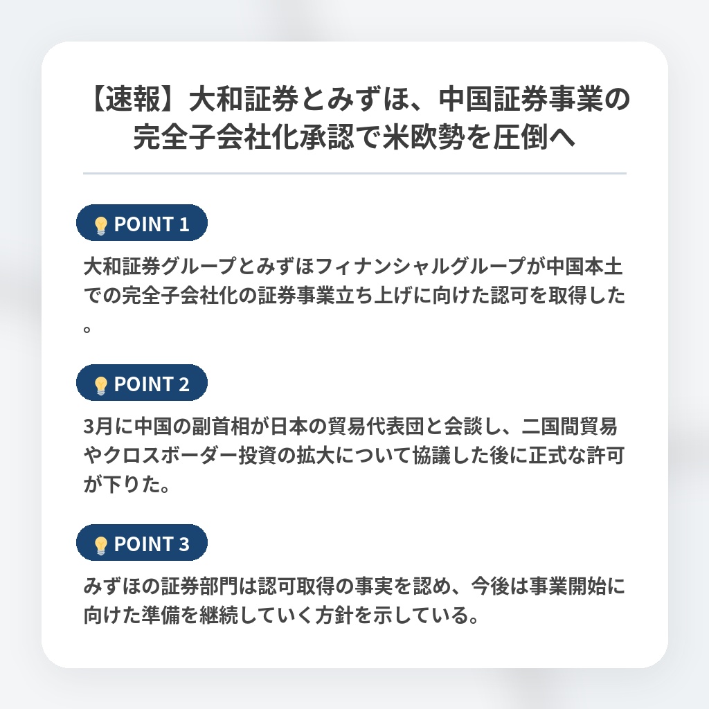 【速報】大和証券とみずほ、中国証券事業の完全子会社化承認で米欧勢を圧倒への注目ポイントまとめ