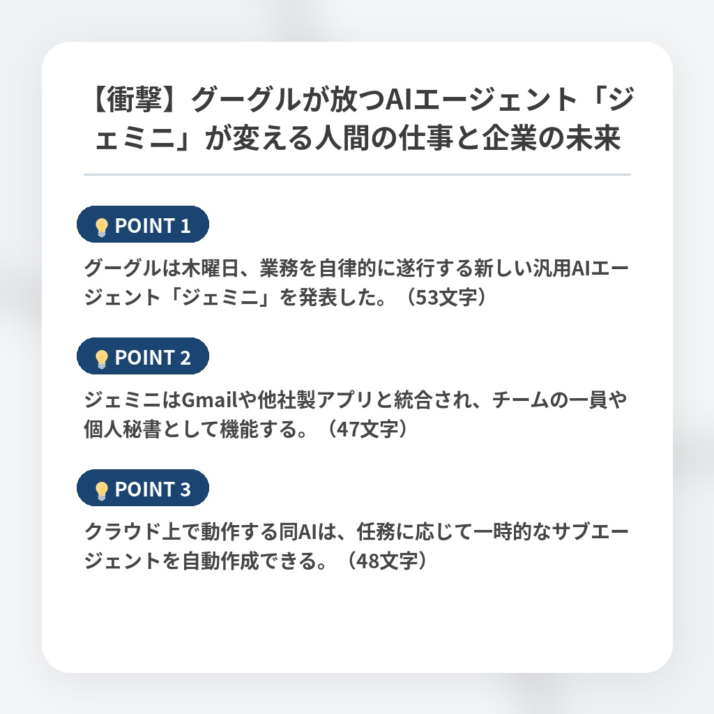 【衝撃】グーグルが放つAIエージェント「ジェミニ」が変える人間の仕事と企業の未来の注目ポイントまとめ