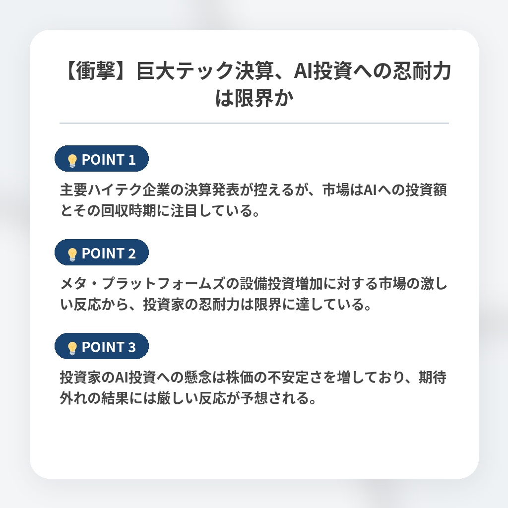 【衝撃】巨大テック決算、AI投資への忍耐力は限界かの注目ポイントまとめ