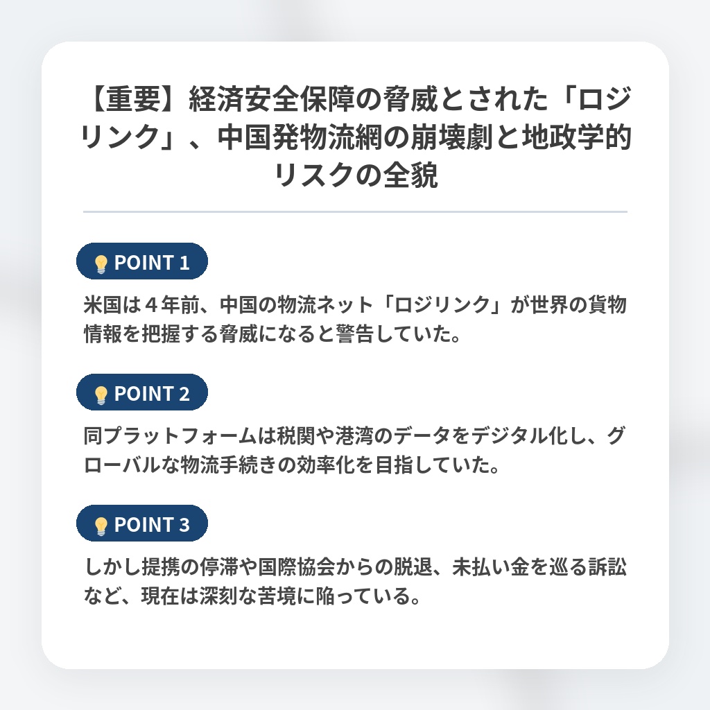 【重要】経済安全保障の脅威とされた「ロジリンク」、中国発物流網の崩壊劇と地政学的リスクの全貌の注目ポイントまとめ