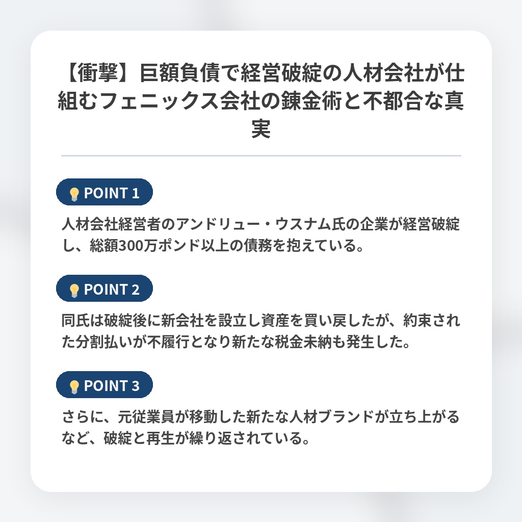 【衝撃】巨額負債で経営破綻の人材会社が仕組むフェニックス会社の錬金術と不都合な真実の注目ポイントまとめ